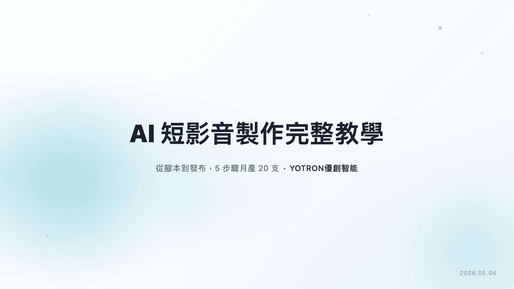 AI 短影音製作完整教學：從腳本到發布，5 步驟讓台灣品牌月產 20 支