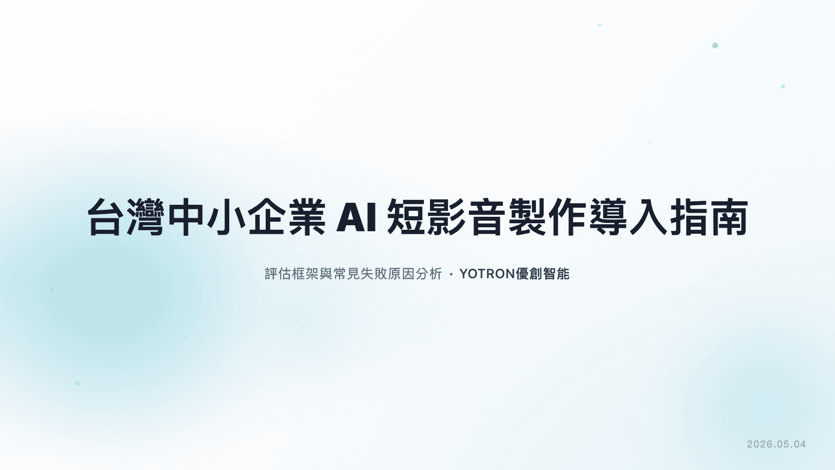 台灣中小企業 AI 短影音製作導入指南：評估框架與常見失敗原因