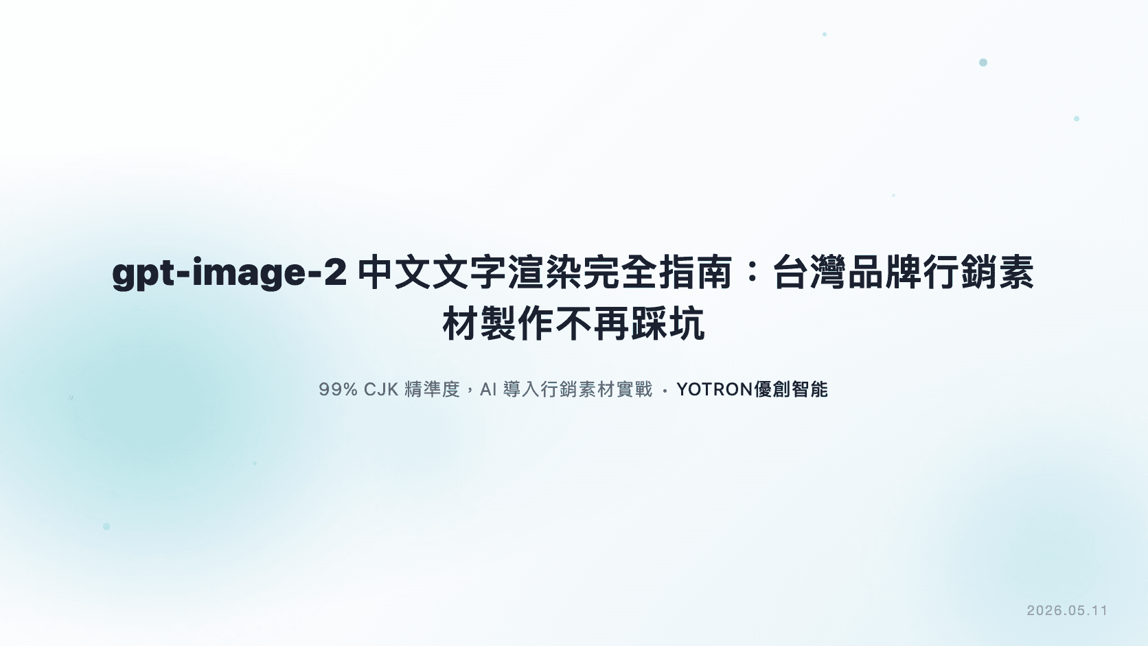 gpt-image-2 中文文字渲染完全指南：台灣品牌行銷素材製作不再踩坑