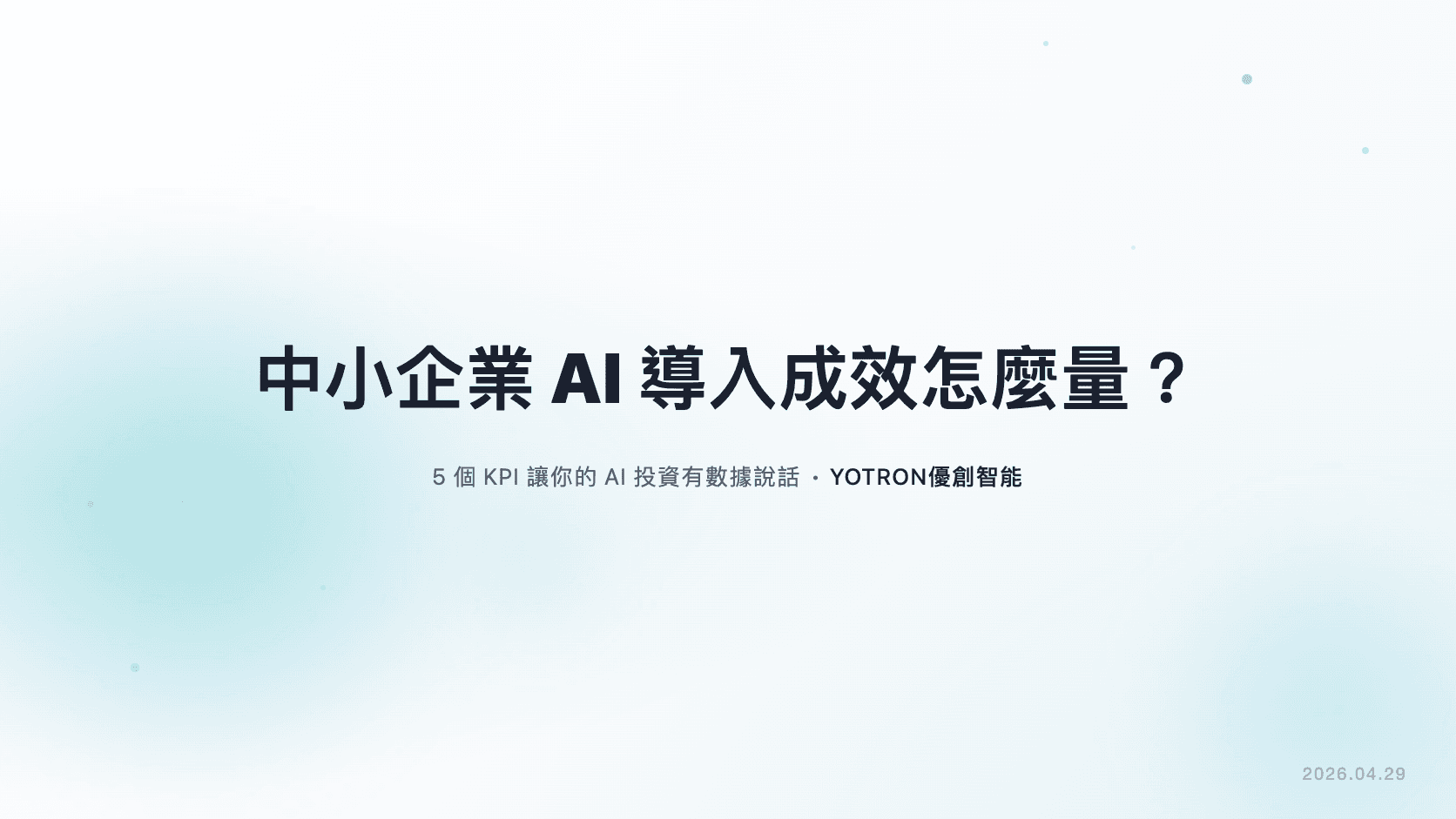 中小企業 AI 導入成效怎麼量？5 個 KPI 讓你不再憑感覺