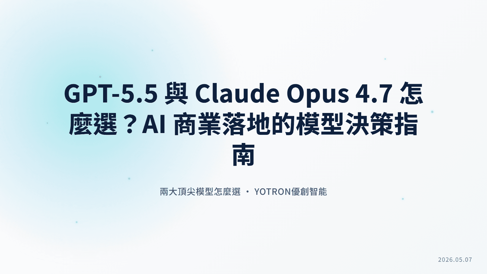 GPT-5.5 與 Claude Opus 4.7 怎麼選?AI 商業落地的模型決策指南