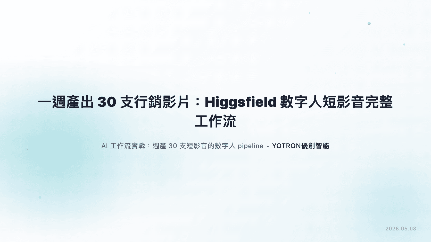 一週產出 30 支行銷影片:Higgsfield 數字人短影音完整工作流